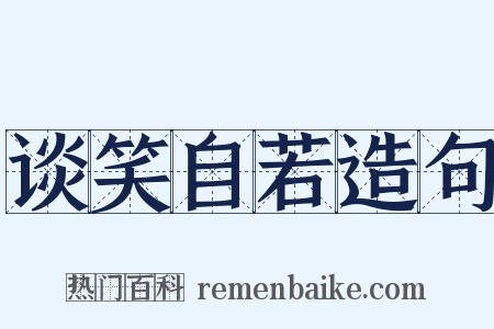 谈笑自若造句是什么意思的图片